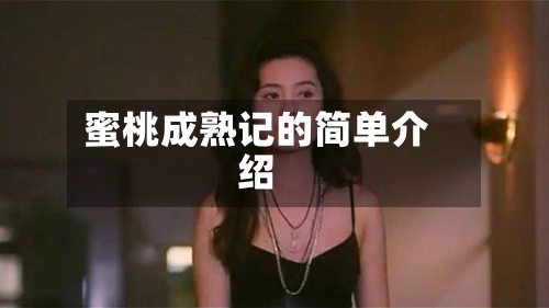 蜜桃成熟记的简单介绍-第3张图片