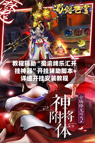 教程辅助“蜀渝牌乐汇开挂神器	”开挂辅助脚本+详细开挂安装教程-第2张图片