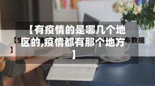 【有疫情的是哪几个地区的,疫情都有那个地方】-第2张图片