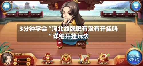 3分钟学会“河北约牌吧有没有开挂吗”详细开挂玩法