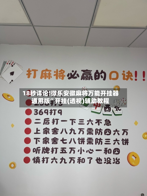 18秒详论!微乐安徽麻将万能开挂器通用版”开挂(透视)辅助教程-第3张图片