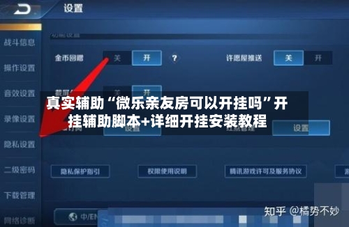 真实辅助“微乐亲友房可以开挂吗	”开挂辅助脚本+详细开挂安装教程-第2张图片