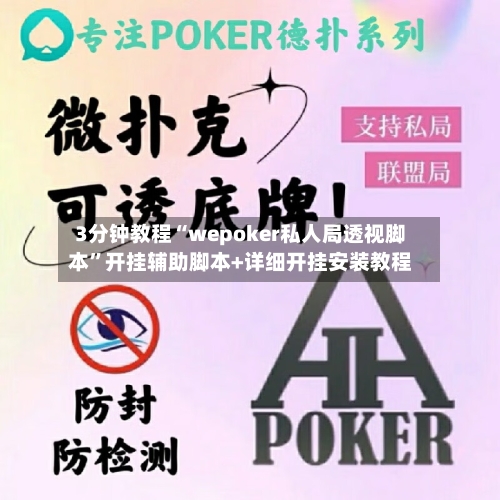 3分钟教程“wepoker私人局透视脚本	”开挂辅助脚本+详细开挂安装教程-第2张图片