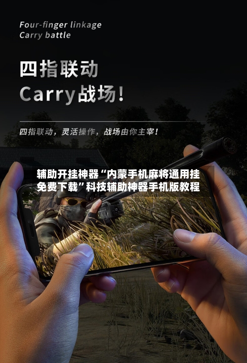 辅助开挂神器“内蒙手机麻将通用挂免费下载”科技辅助神器手机版教程