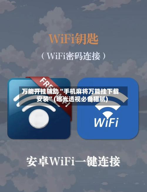 万能开挂辅助“手机麻将万能挂下载安装”(曝光透视必备猫腻)-第2张图片
