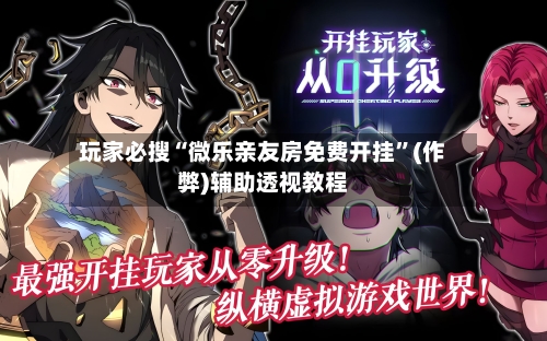 玩家必搜“微乐亲友房免费开挂”(作弊)辅助透视教程-第2张图片