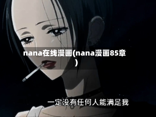 nana在线漫画(nana漫画85章)-第3张图片