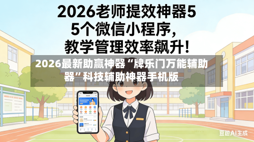 2026最新助赢神器“牌乐门万能辅助器”科技辅助神器手机版