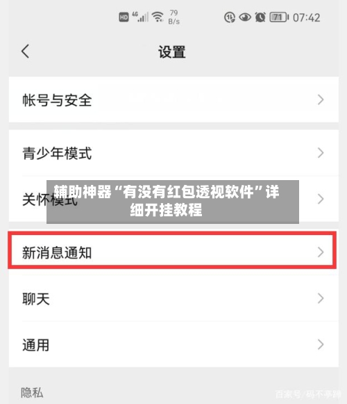 辅助神器“有没有红包透视软件”详细开挂教程