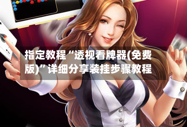 指定教程“透视看牌器(免费版)”详细分享装挂步骤教程