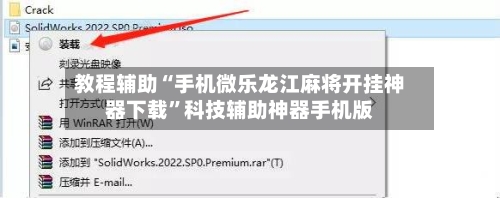 教程辅助“手机微乐龙江麻将开挂神器下载”科技辅助神器手机版-第2张图片