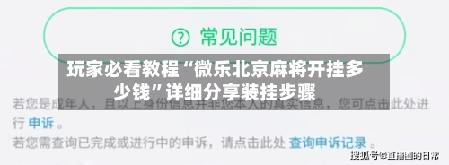 玩家必看教程“微乐北京麻将开挂多少钱”详细分享装挂步骤-第2张图片