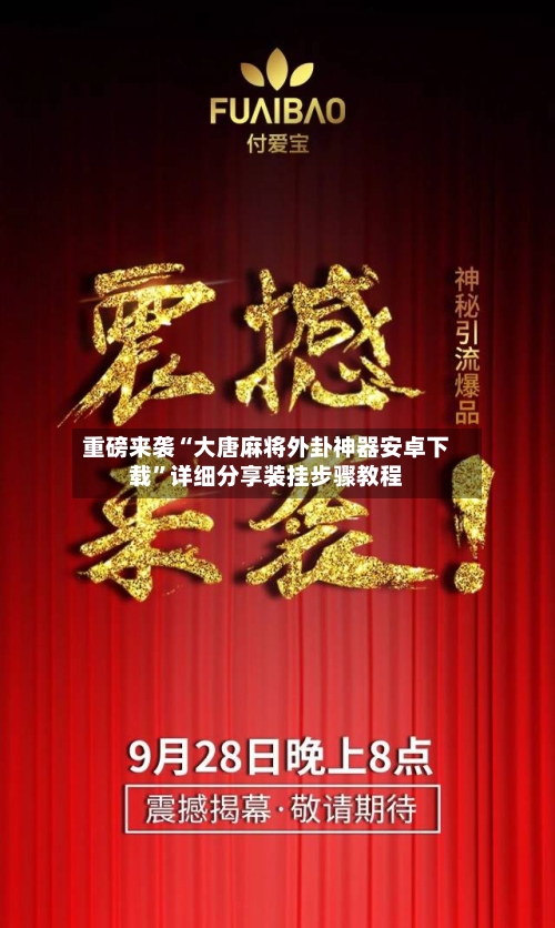 重磅来袭“大唐麻将外卦神器安卓下载”详细分享装挂步骤教程