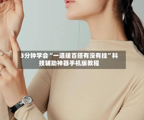 3分钟学会“一道搓百搭有没有挂”科技辅助神器手机版教程-第3张图片