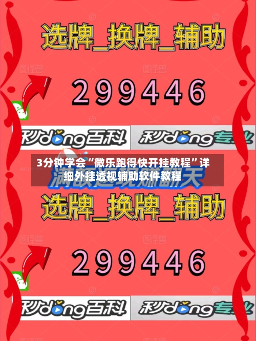 3分钟学会“微乐跑得快开挂教程	”详细外挂透视辅助软件教程-第2张图片