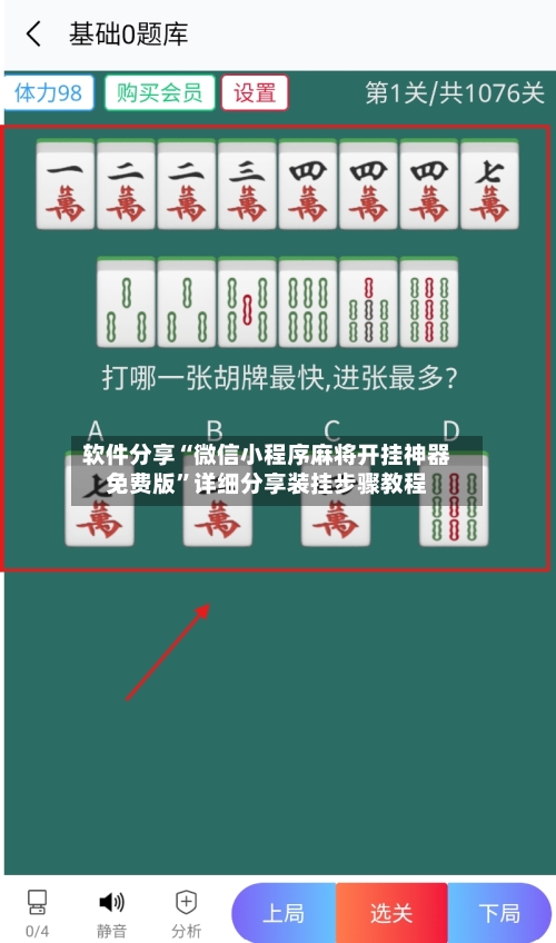 软件分享“微信小程序麻将开挂神器免费版	”详细分享装挂步骤教程-第2张图片