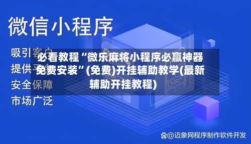 必看教程“微乐麻将小程序必赢神器免费安装	”(免费)开挂辅助教学(最新辅助开挂教程)-第2张图片