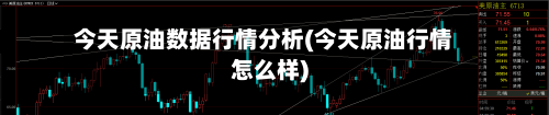 今天原油数据行情分析(今天原油行情怎么样)-第2张图片