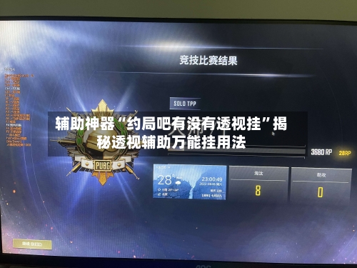 辅助神器“约局吧有没有透视挂	”揭秘透视辅助万能挂用法-第2张图片