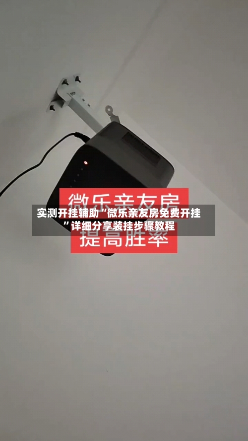 实测开挂辅助“微乐亲友房免费开挂”详细分享装挂步骤教程-第3张图片