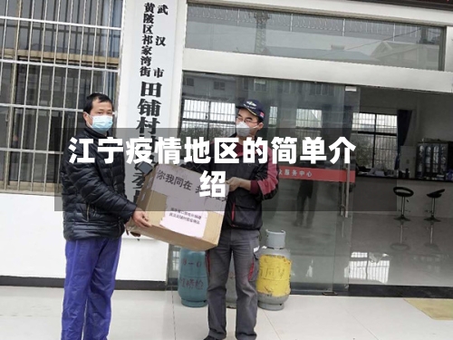 江宁疫情地区的简单介绍-第3张图片
