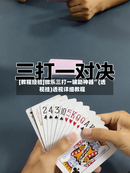 [教程经验]微乐三打一辅助神器”(透视挂)透视详细教程