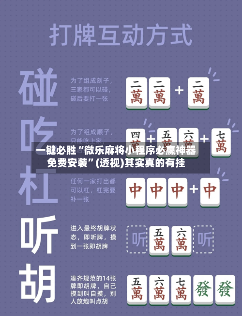 一键必胜“微乐麻将小程序必赢神器免费安装”(透视)其实真的有挂-第2张图片