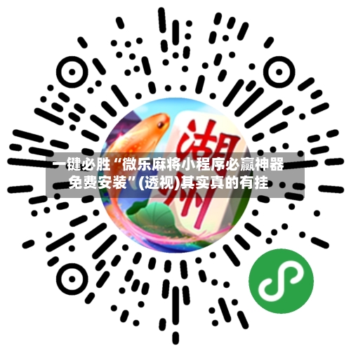 一键必胜“微乐麻将小程序必赢神器免费安装”(透视)其实真的有挂-第3张图片