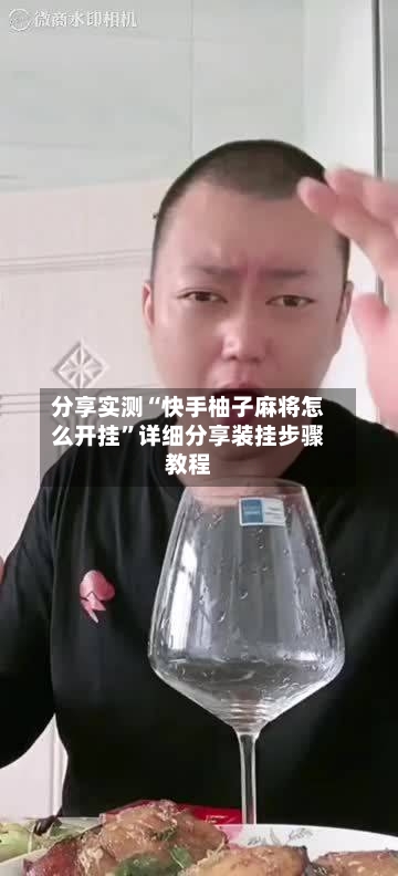 分享实测“快手柚子麻将怎么开挂”详细分享装挂步骤教程