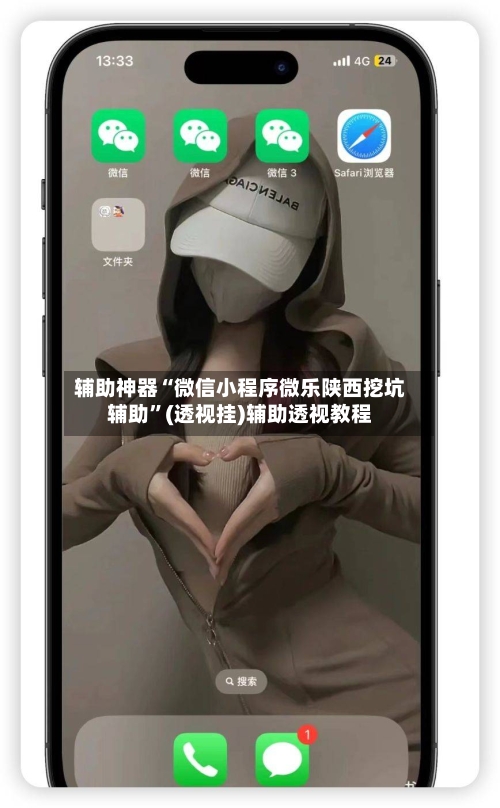 辅助神器“微信小程序微乐陕西挖坑辅助”(透视挂)辅助透视教程-第2张图片