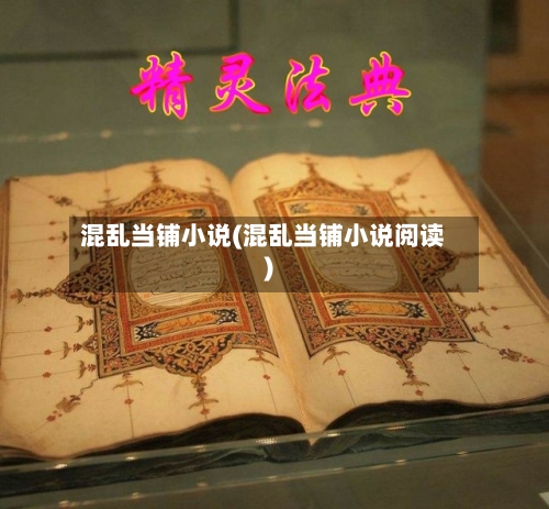 混乱当铺小说(混乱当铺小说阅读)