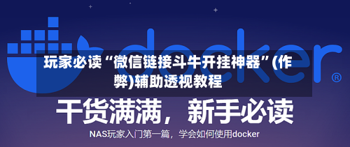 玩家必读“微信链接斗牛开挂神器”(作弊)辅助透视教程