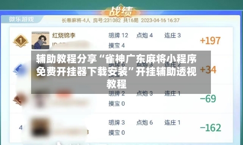 辅助教程分享“雀神广东麻将小程序免费开挂器下载安装”开挂辅助透视教程-第2张图片