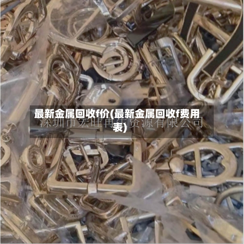 最新金属回收f价(最新金属回收f费用表)