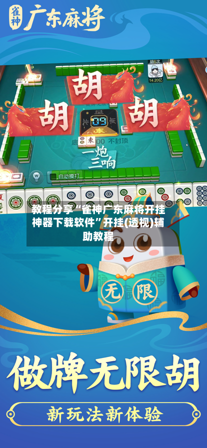 教程分享“雀神广东麻将开挂神器下载软件”开挂(透视)辅助教程-第2张图片