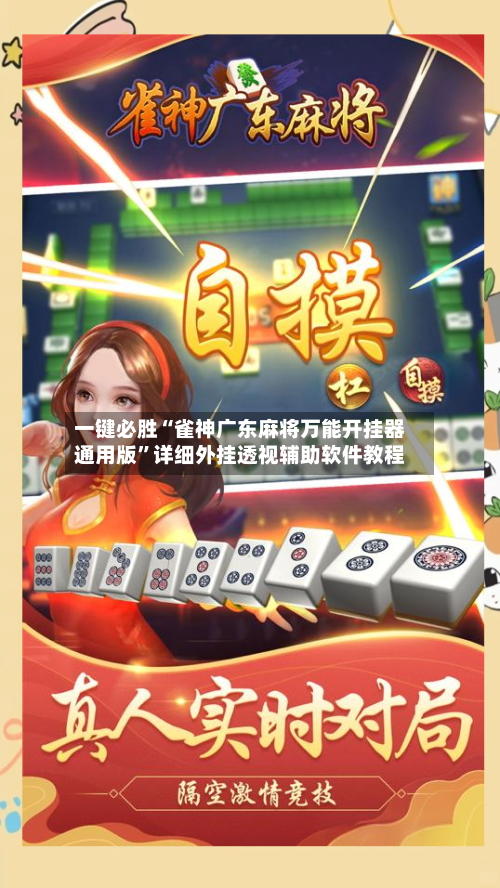 一键必胜“雀神广东麻将万能开挂器通用版”详细外挂透视辅助软件教程
