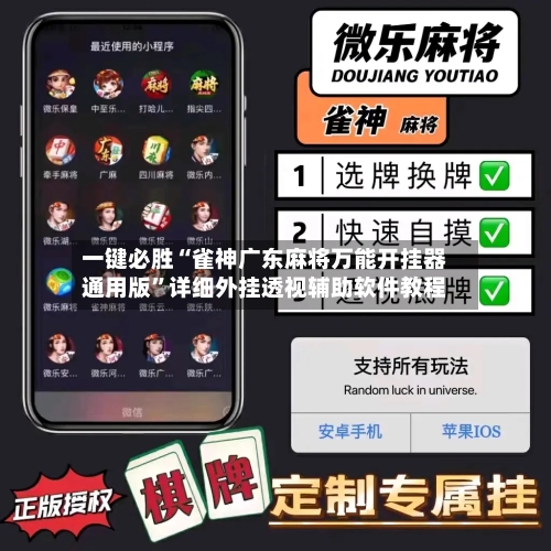 一键必胜“雀神广东麻将万能开挂器通用版”详细外挂透视辅助软件教程-第2张图片