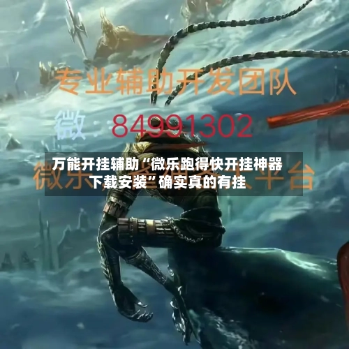 万能开挂辅助“微乐跑得快开挂神器下载安装”确实真的有挂-第3张图片