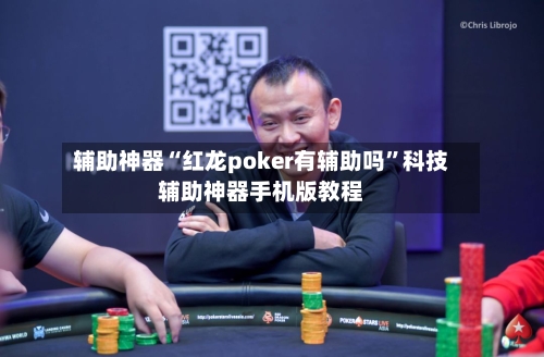 辅助神器“红龙poker有辅助吗”科技辅助神器手机版教程