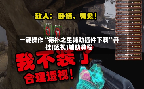 一键操作“德扑之星辅助插件下载”开挂(透视)辅助教程