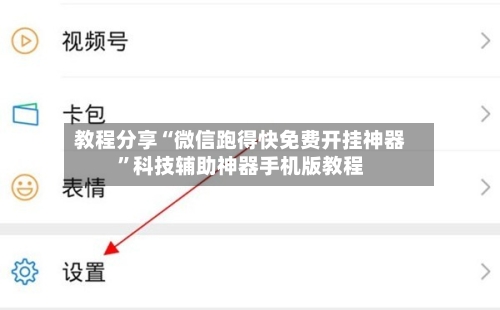 教程分享“微信跑得快免费开挂神器”科技辅助神器手机版教程-第2张图片