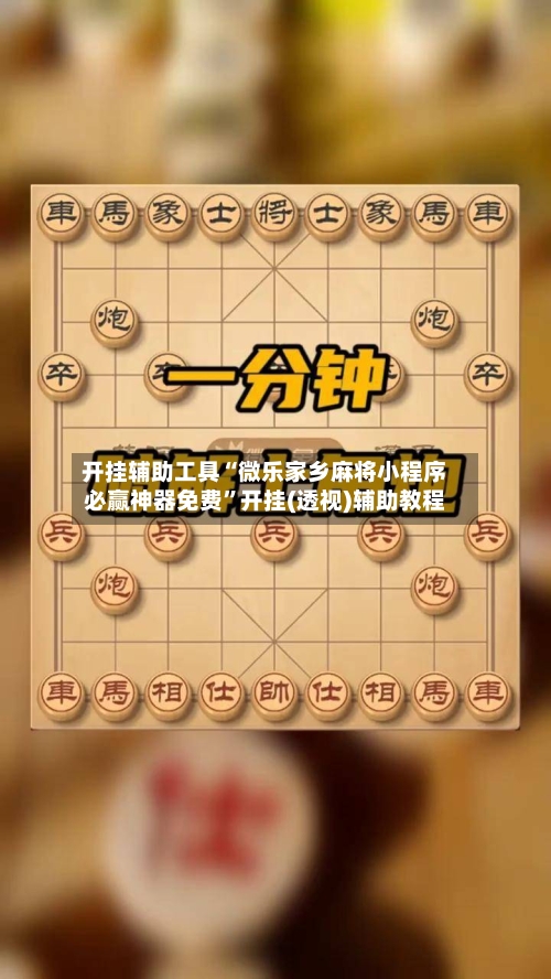 开挂辅助工具“微乐家乡麻将小程序必赢神器免费	”开挂(透视)辅助教程-第2张图片