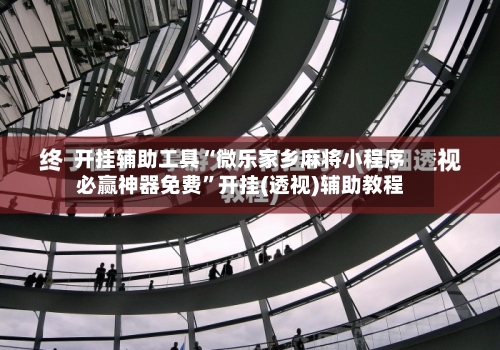 开挂辅助工具“微乐家乡麻将小程序必赢神器免费”开挂(透视)辅助教程