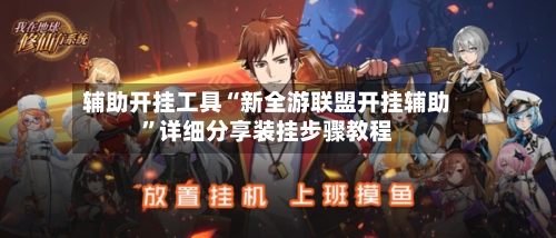 辅助开挂工具“新全游联盟开挂辅助”详细分享装挂步骤教程