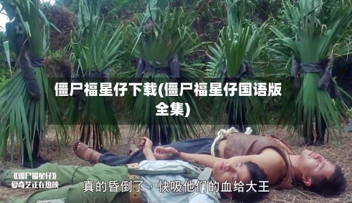 僵尸福星仔下载(僵尸福星仔国语版全集)