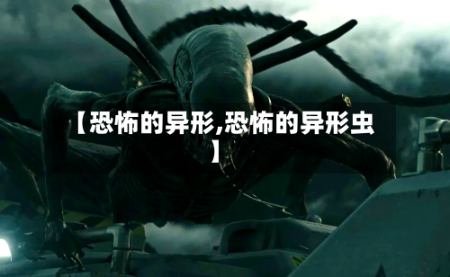 【恐怖的异形,恐怖的异形虫】-第2张图片