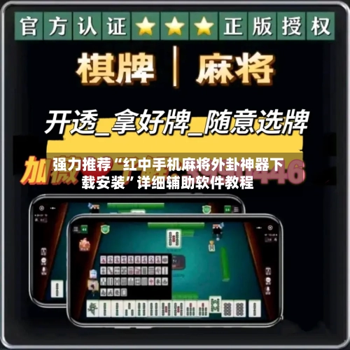 强力推荐“红中手机麻将外卦神器下载安装	”详细辅助软件教程-第2张图片