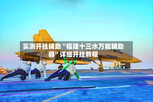 实测开挂辅助“福建十三水万能辅助器”详细开挂教程-第3张图片