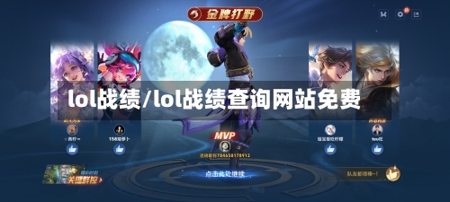 lol战绩/lol战绩查询网站免费