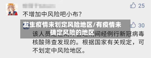 发生疫情未划定风险地区/有疫情未确定风险的地区
